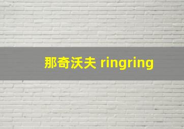 那奇沃夫 ringring